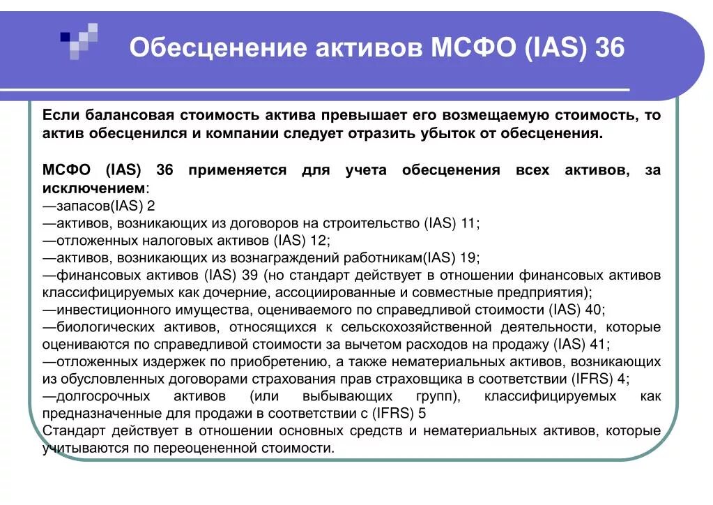 Обесценение активов МСФО. Обесценение активов МСФО 36. МСФО (IAS) 36 обесценение активов. Обесценение активов компании МСФО. Мсфо 36 обесценение активов