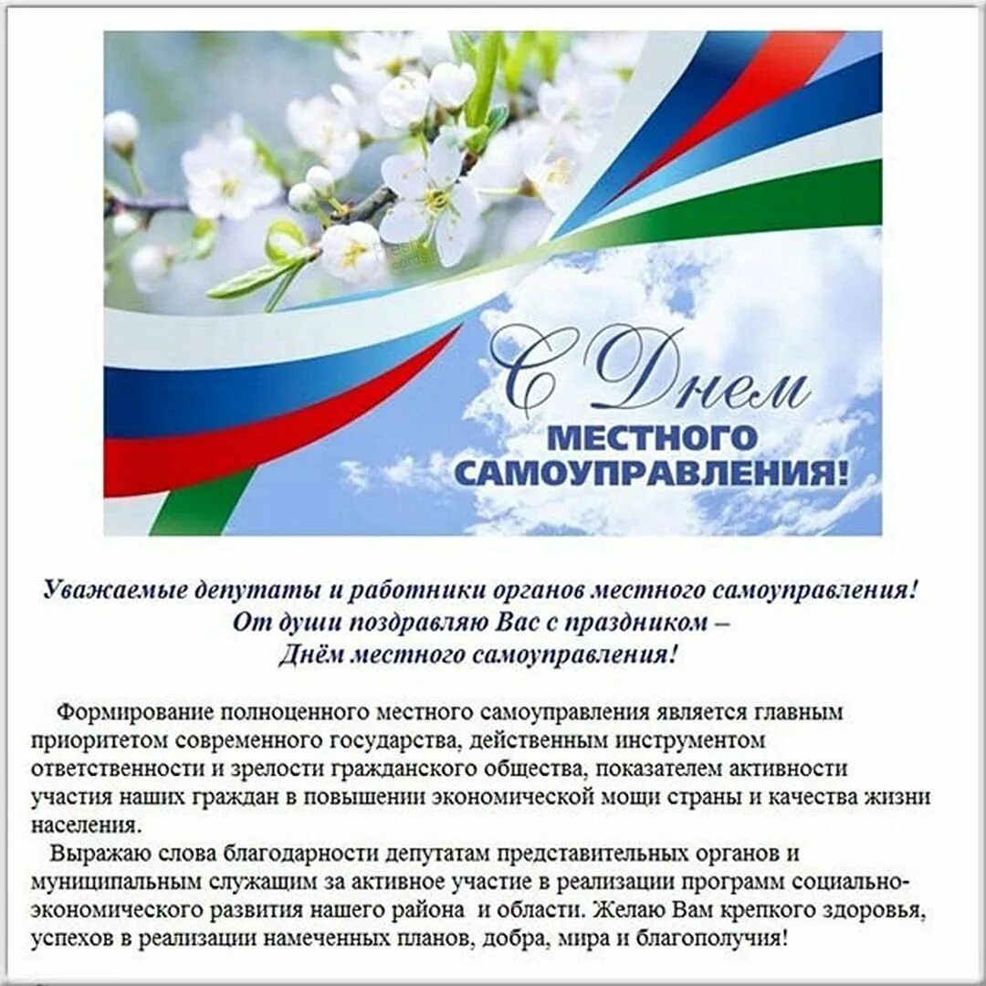 День органов местного самоуправления в 2024 году. День местного самоуправления. С Лем местного самоуправления. С дм местного самоуправления. Поздравление с днем местного самоуправления.