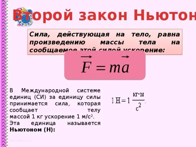 Формула массы ньютона. Единицы измерения второго закона Ньютона. 2 Закон Ньютона в чем измеряется. Формулы сил в физике для закона Ньютона 2. Общая формула второго закона Ньютона.