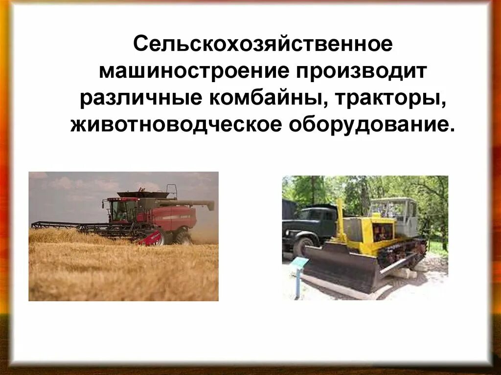 Размещение сельскохозяйственного машиностроения. Отрасли сельскохозяйственного машиностроения. сельскохозяйственное машиностроение презентация. выпускаемая продукция сельскохозяйственного машиностроения. сельскохозяйственное машиностроение факторы.