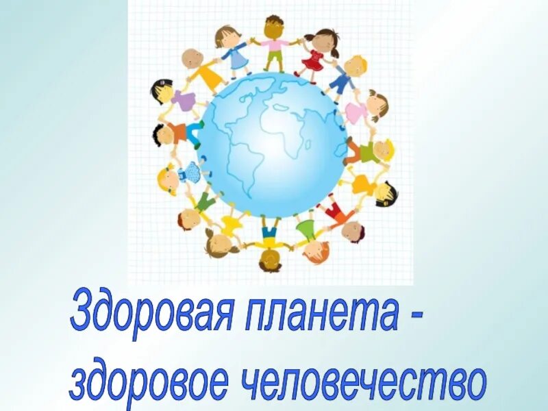 Здоровые дети здоровой планете. Рисунок на тему планета здоровых людей. Рисунок на тему планета здоровых людей. Здоровые дети здоровой планете. Здоровье логотип.