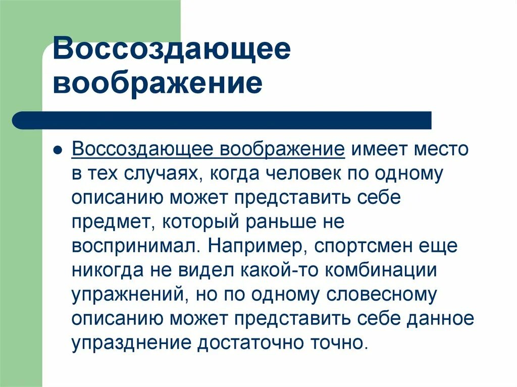 Два примера воображения. Воссоздающее воображение. Воссоздающее и творческое воображение. Творческое воображение примеры. Активное воссоздающее воображение.