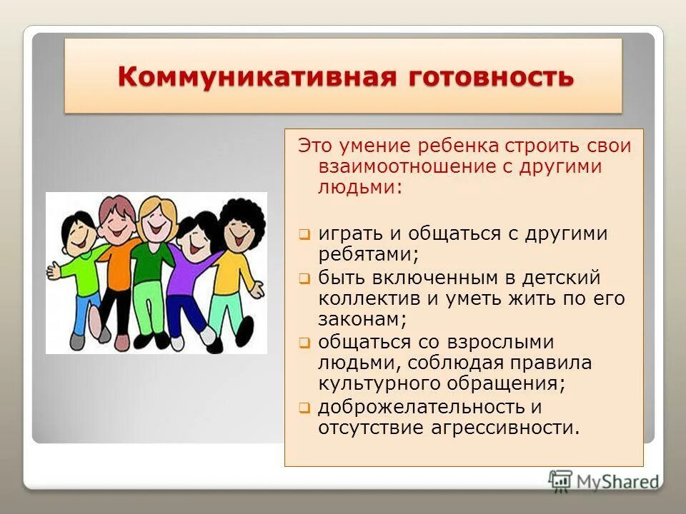 Выразить отношение к школе. Коммуникативная готовность. коммуникативная готовность к школе. коммуникативные умения детей. коммуникативные навыки дошкольников.