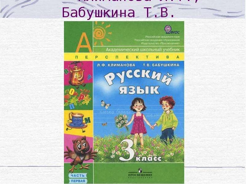 Т климанова. Умк перспектива 3 класс русский язык учебник. русский язык 3 класс учебник перспектива. учебник по русскому языку 3 класс перспектива. климанова л.ф., бабушкина т.в..