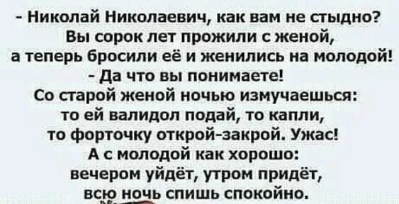 Ты не приходишь утро не приходит. Анекдот вечером ушла утром пришла. Старик женился на молодухе. Женился старик на молодой анекдот. Анекдот как вы женились.