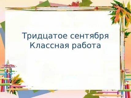 Как пишется 19 сентября