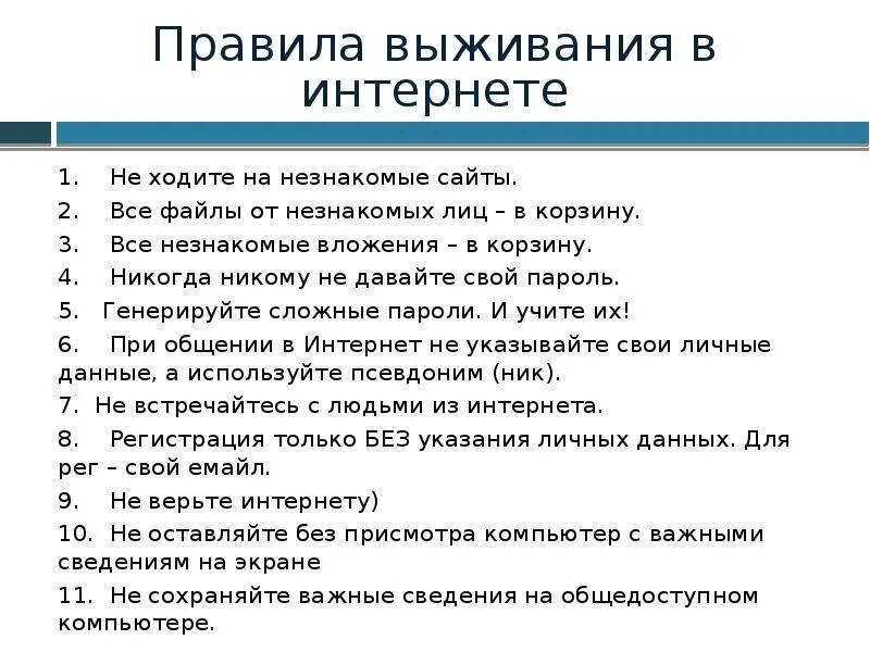 Правила выживания. Основные правила выживания. Правила выживания трех. Правила выживания в школе.