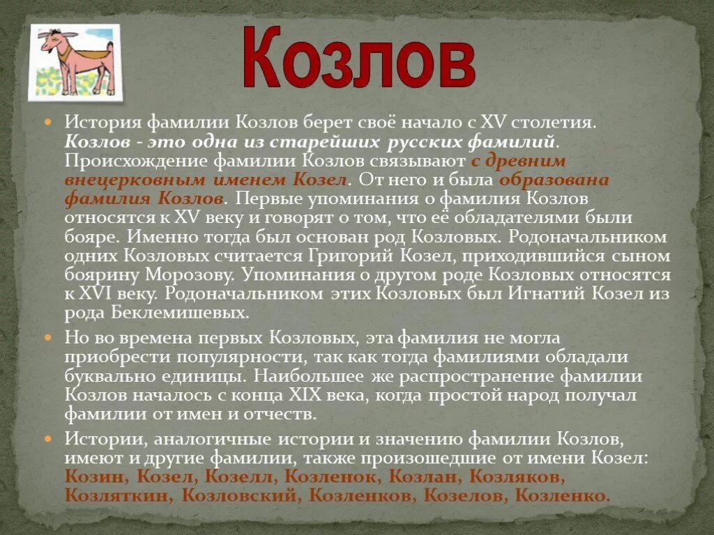 Придумай историю как возникла фамилия зверев. История фамилии. Исторические фамилии. Происхождение фамилии Козлов. Рассказ о фамилии.