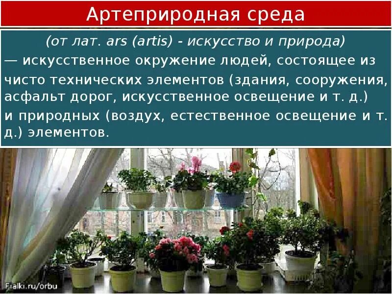 Совокупность созданных человеком предметов искусственная среда. Артеприродная среда. примеры артеприродной среды. артеприродная среда (третья природа). артемриродгая среда примеры.
