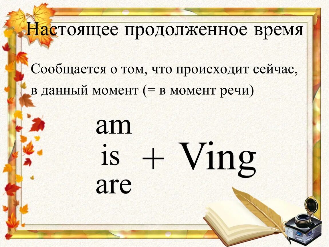 Настоящее продолженноетвремя. Настоящее продолженное время. Настоящее продолженное время в английском. Настоящее предложное время в английском. Действия происходящие в момент речи