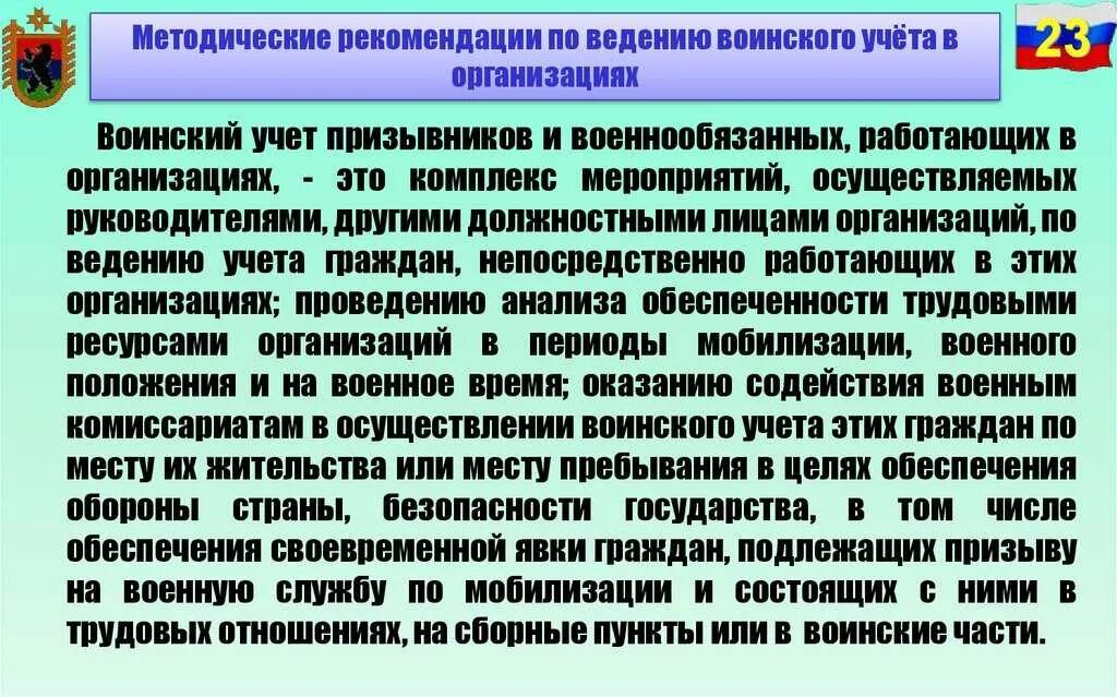 Методические рекомендации по ведению воинского учета. Призыв на военную службу по мобилизации. Учет граждан подлежащих призыву на военную службу. Воинский учет в организации на призывника. Инвалиды подлежат мобилизации