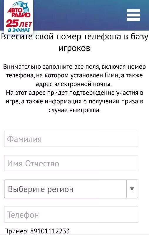 Зарегистрироваться на авторадио установить. Номер телефона Авторадио. Регистрация игры Авторадио. Авторадио зарегистрироваться в игре. Авторадио регистрация участника в игре.