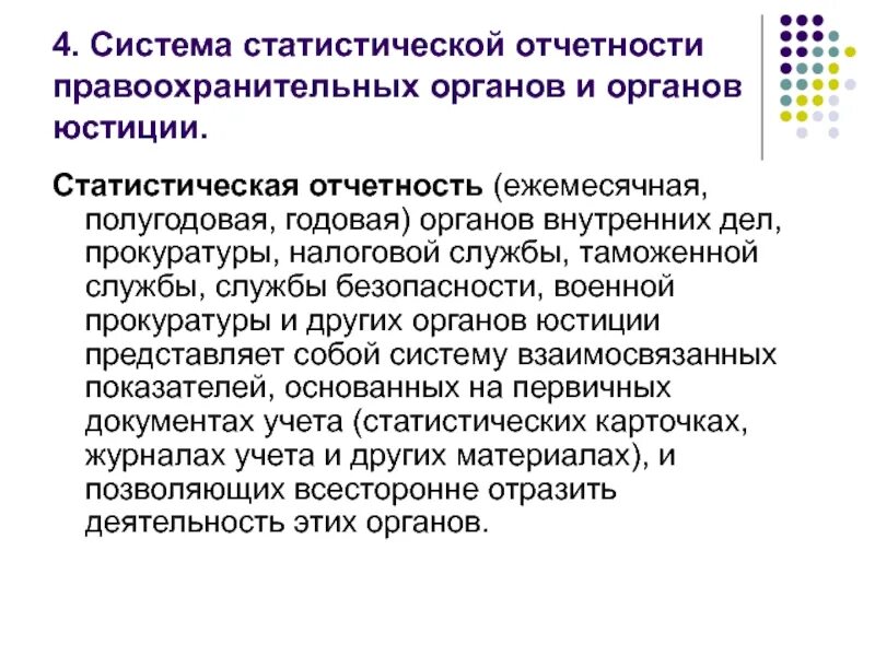 Отчёт. Система статистической отчетности. Отчеты прокуроров. Статистическая отчетность органов юстиции. Отчеты прокуроров.