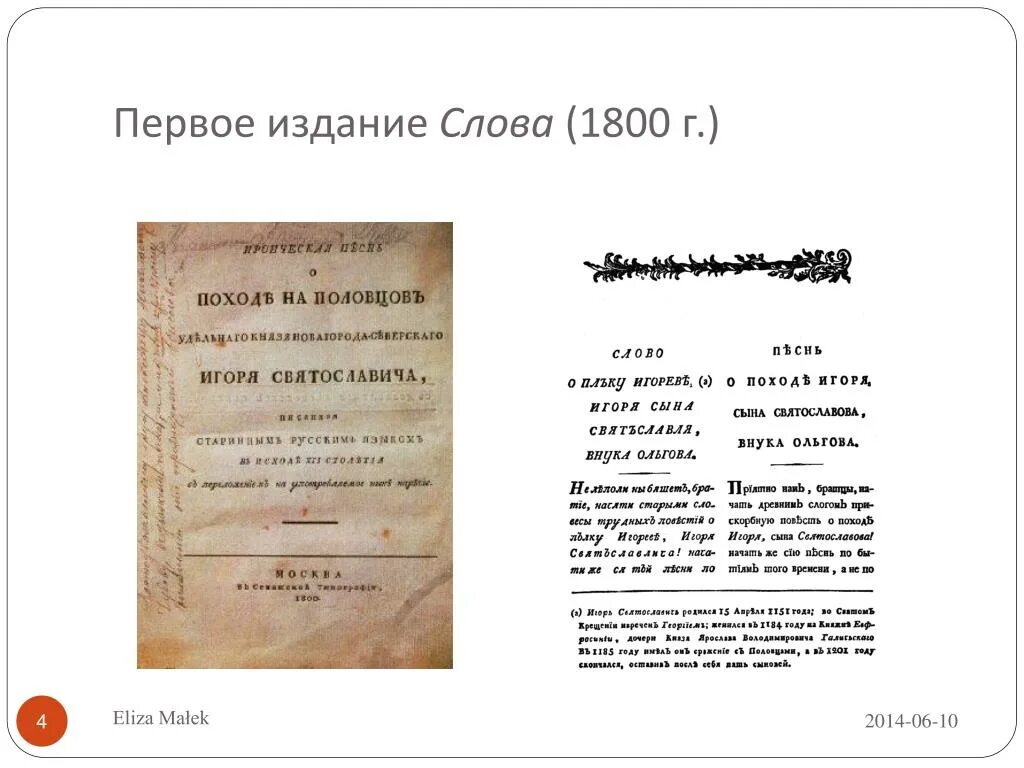 1800 словами. Слово о полку Игореве первое издание 1800. Первое издание слова о полку. Слово о полку Игореве первые издания. Первое издание слова о полку Игореве текст.