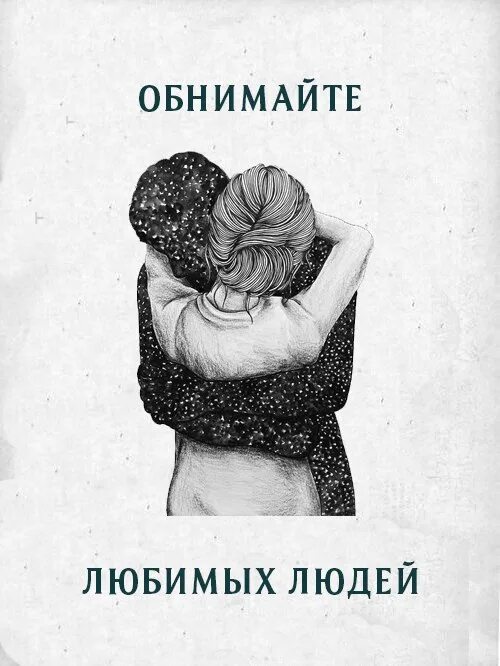 Обнимайте любимых людей. Стих обнимайте любимых людей. Люблю обнимаю. Обнимайте любимых людей без особых на то причин стих. Обнимайте любимых стихи