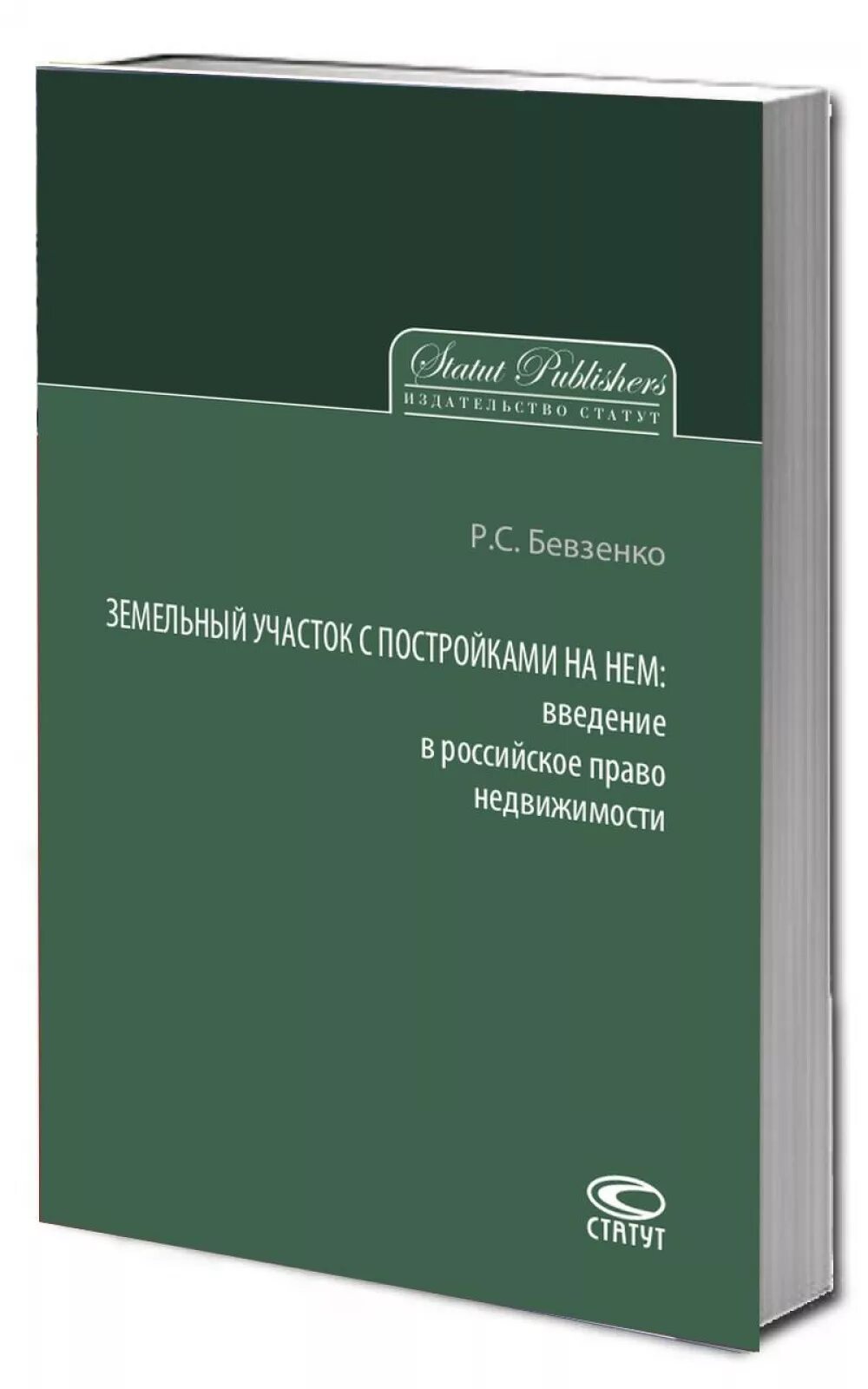 Российское право недвижимости Бевзенко. Введение в российское право недвижимости. Издательство статут. Бевзенко статут Издательство.