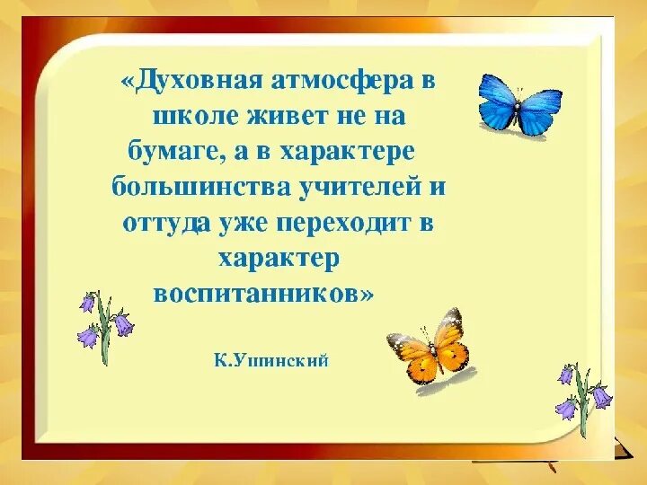Цитата о духовно нравственном воспитании детей в школе. Цитаты о духовно-нравственном воспитании детей. Цитаты о духовно-нравственном воспитании детей. Высказывания о нравственном воспитании. Высказывания о нравственном воспитании.