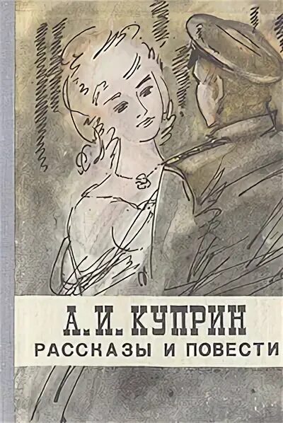 Иллюстрации к белому пуделю куприна. Белый офицер с дамой. Куприн на разъезде. Желтков характеристика. Книги куприна.