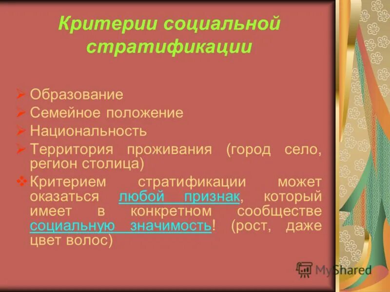 Критерии социальной стратификации это