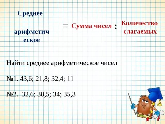 1 43 8. Среднее арифметическое. Среднее арифметическое чисел. Нахождение среднего арифметического чисел. Найдите среднее арифметическое чисел.