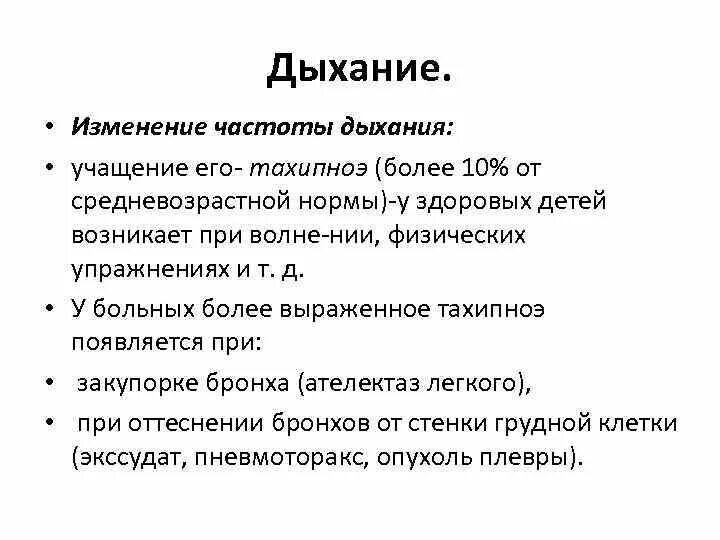 Изменение частоты дыхания. Причины изменения частоты дыхания. Частота дыхания. Тахипноэ это частота дыхания.