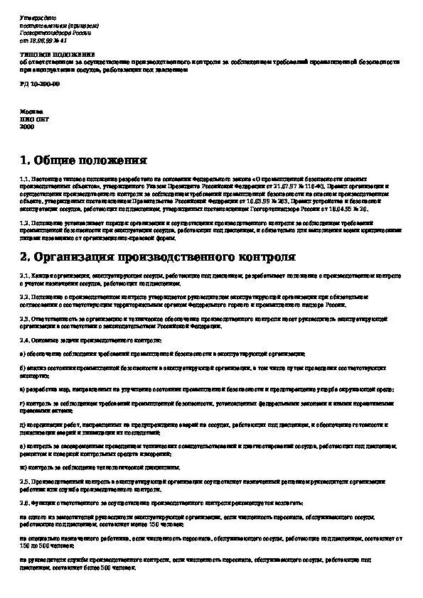 Приказ о осуществлении производственного контроля. Ответственный за осуществление производственного контроля. Лица осуществляющие производственный контроль. Положение о производственном контроле. Положение о организации производственного контроля опо.