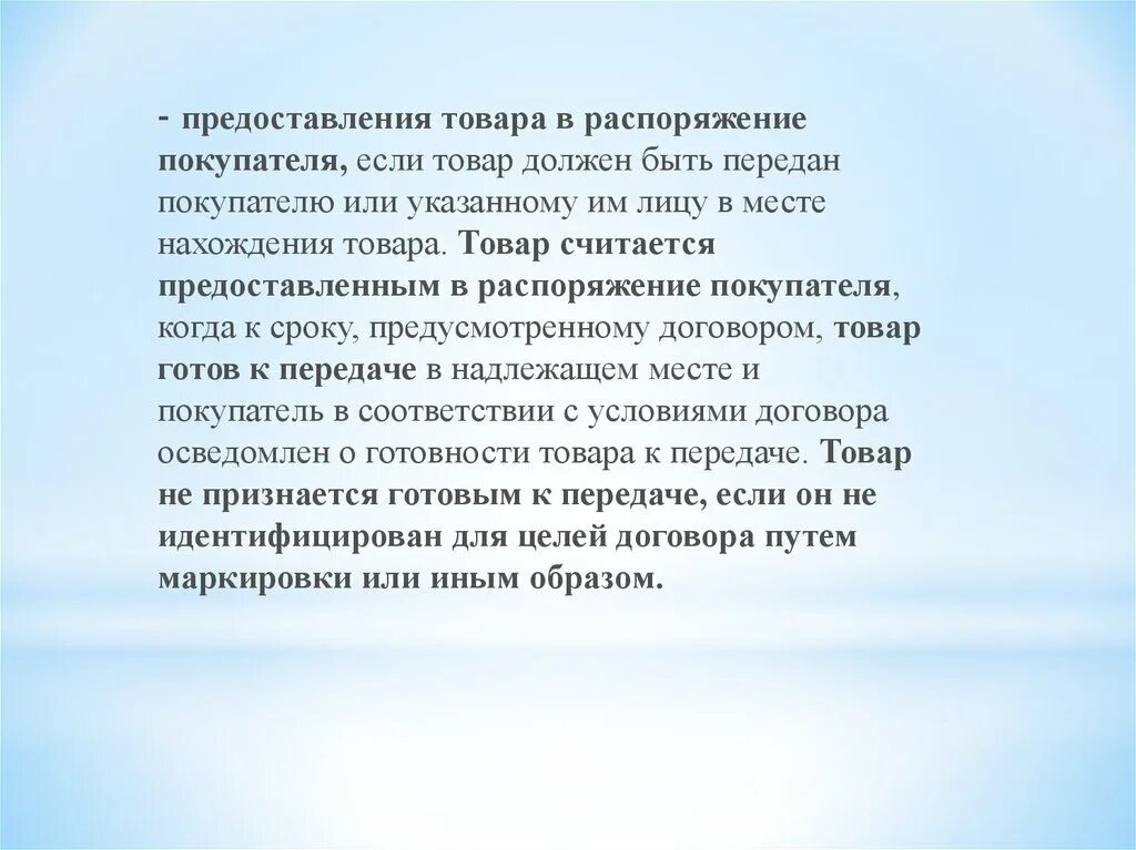 Условия при котором товар считается предоставленным. Предоставление товара. Предоставление продукта. В твоем распоряжении есть