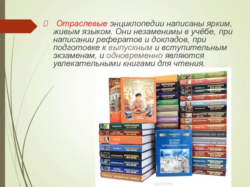 Составить энциклопедию книги. Отраслевые энциклопедии. Справочное издание. Виды справочных изданий. Справочное издание пример.