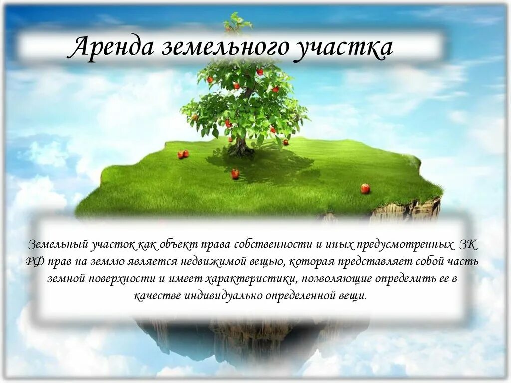 Определение аренды земельных участков. Аренда земельного участка. цель аренды земельного участка. аренда земельных участков земельное право. аренда земельных участков кратко.