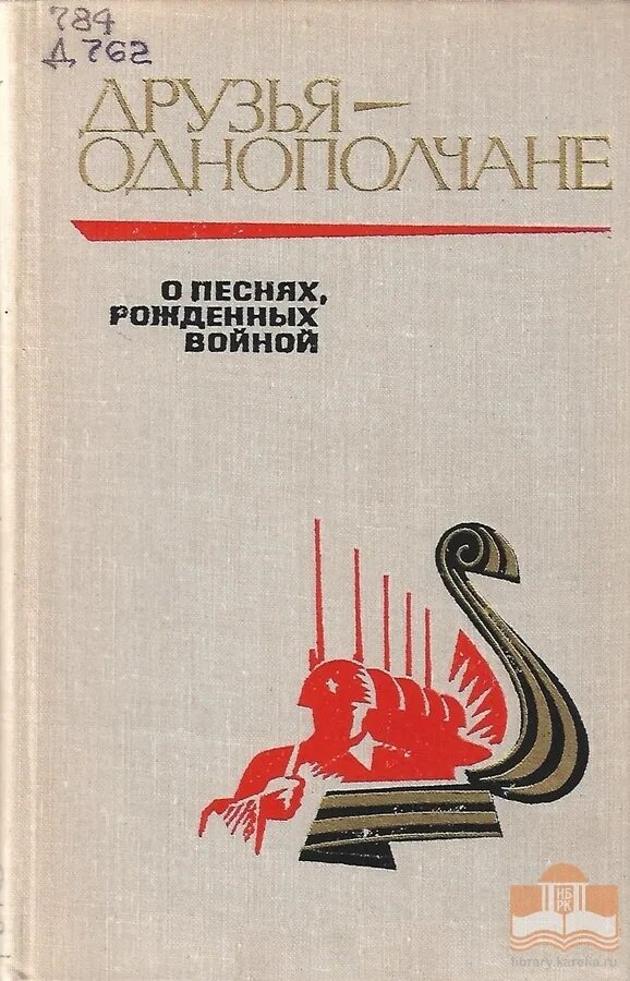 Военные мирные песни. Книга друзья однополчане. Книга рожденный на войне. Друзья однополчане Автор песни.