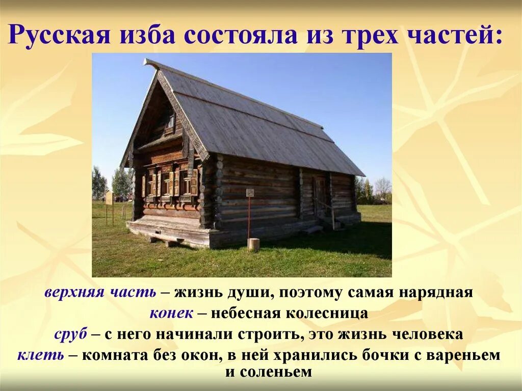 Описание внутреннего убранства русской избы. Описание внутреннего убранства русской избы. Древнерусская изба. Русское традиционное жилище. Конструкция русской избы.
