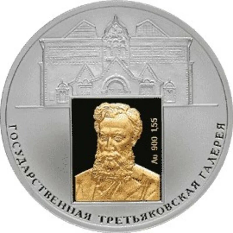 Государственная третьяковская галерея значок серебро. Монета третьяковская галерея. Сувенирные монеты третьяковской галереи. Монета третьяковская галерея. Жетоны третьяковской галереи.