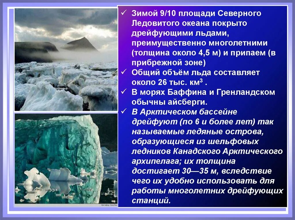 Северный Ледовитый океан презентация. Северо-Ледовитый океан для презентации. Исследование Северного Ледовитого океана. Максимальная глубина Северного Ледовитого океана.