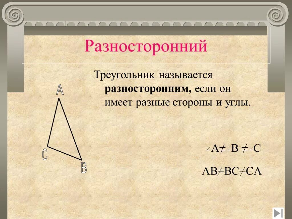 Какой треугольник называют разносторонним. Разносторонний треугольник. разносторонний треугольник треугольник. какой треугольник называется разносторонним. разносторонний треугольник углы.