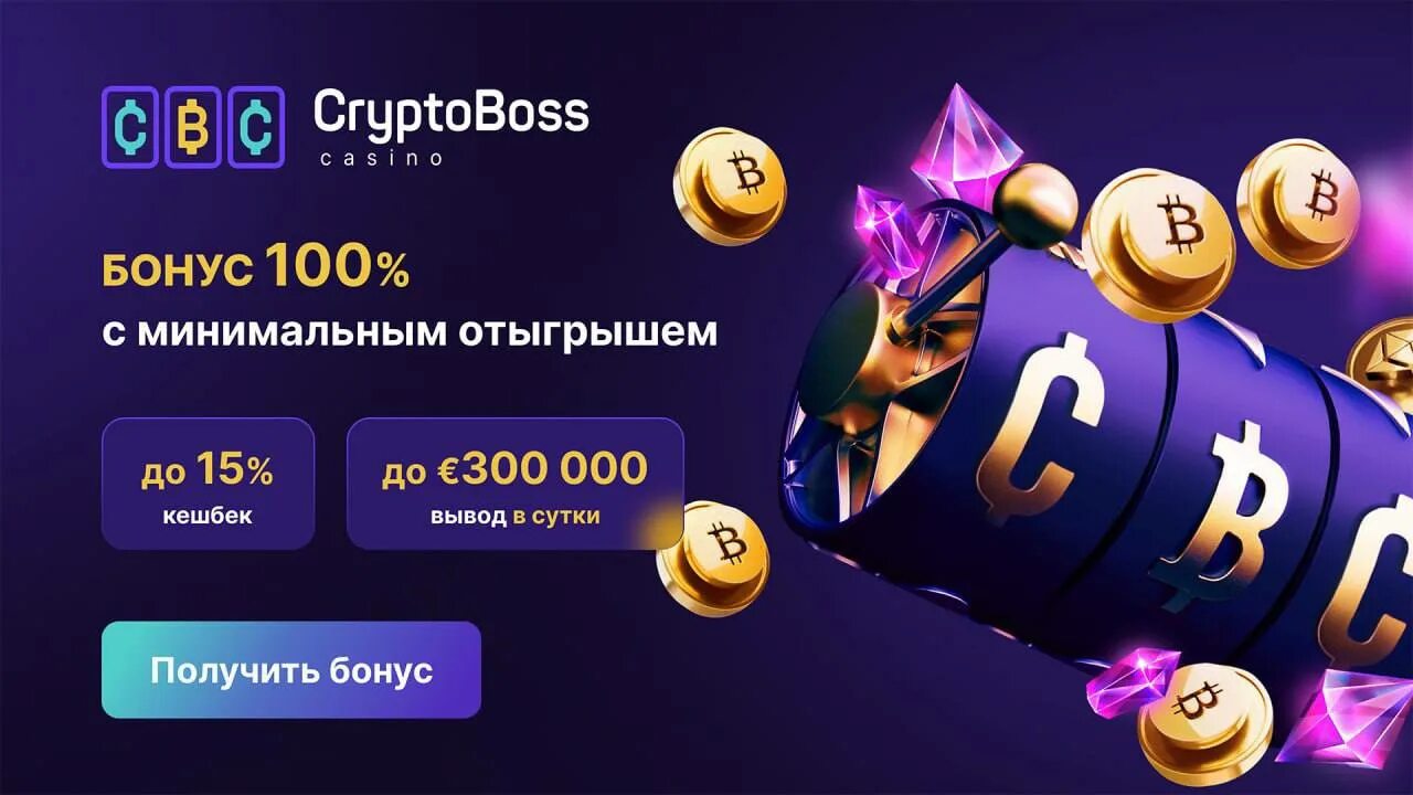 Игра крипто босс. КРИПТОБОСС. КРИПТОБОСС казино. CRYPTOBOSS блоггер. Игра CRYPTOBOSS Casino.