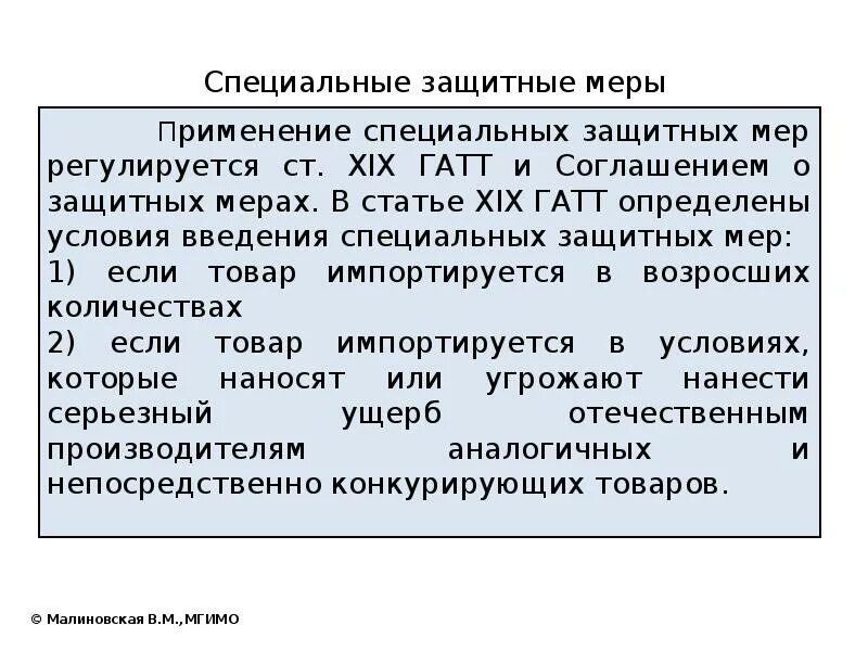 Введение специальных мер в экономике. Специальные защитные меры. Виды специальных защитных мер. Защитные меры во внешней торговле. Соглашение по специальным защитным мерам.