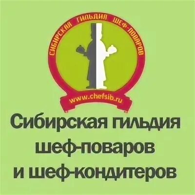 Сибирская гильдия. Сибирская гильдия шеф поваров. сибирская гильдия шеф поваров нашивка. международная гильдия шеф поваров. шеф кондитер сибирской гильдии.