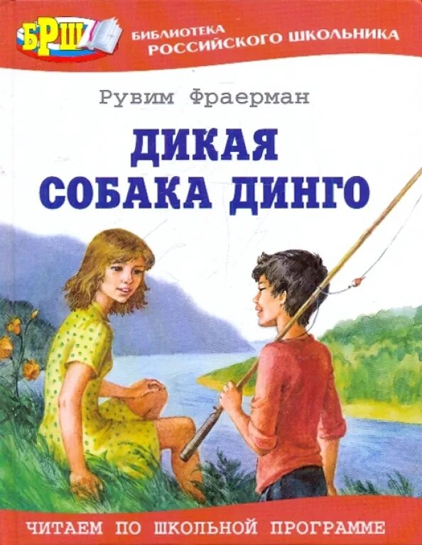 Фраерман дикая собака динго или повесть о первой любви. Книга фраерман дикая собака динго или повесть о первой любви. 5 класс дикая собака динго читательский дневник. Дикая собака динго, или повесть о первой любви. «дикая собака динго, или повесть о первой любви».