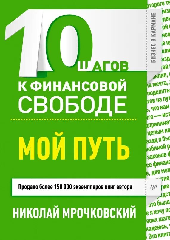 Книга 10 шагов. Путь к финансовой свободе. Книги по финансовой свободе. Шаги к финансовой свободе. Финансовая Свобода книга.