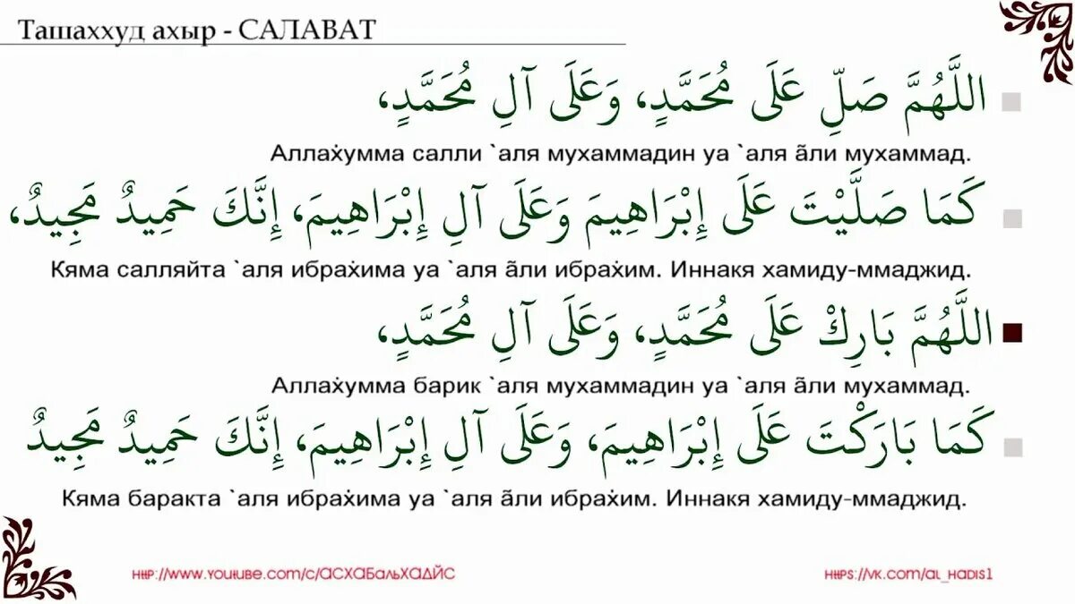 Але але але транскрипция. Салават Пророку Мухаммаду. Салават на арабском языке.