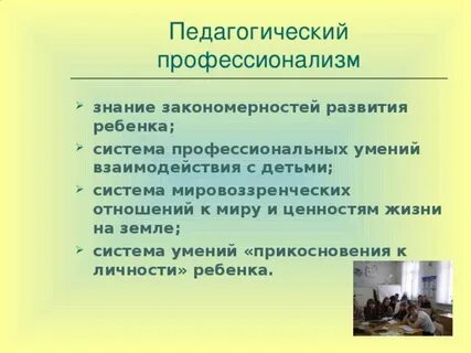Развитие педагогического профессионализма