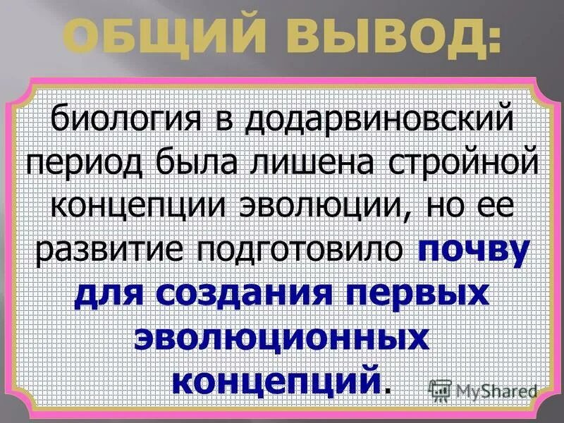 в додарвиновский период в естествознании господствовали