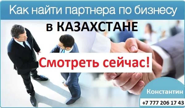 Ищем партнеров. Как найти партнера. Ищу компаньона для бизнеса. Как найти партнера. Ищем партнеров в казахстане.