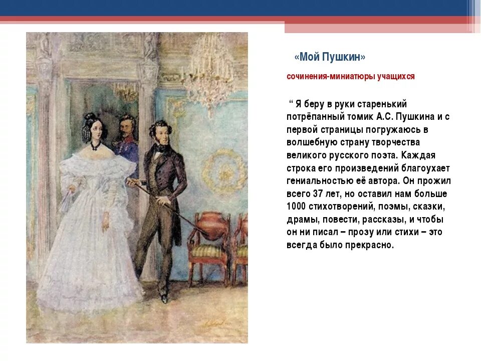 Сочинение на произведение русские люди. Я помню чудное мгновенье Пушкин.