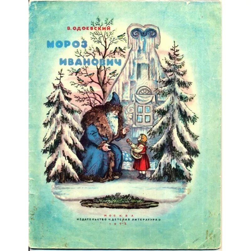 одоевский мороз иванович иллюстрации. ф. одоевский в. мороз иваныч сказка одоевского. сказка мороз иванович одоевский книга.