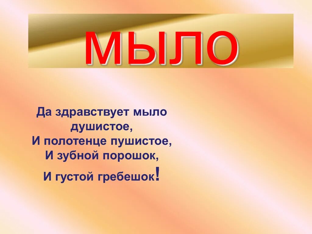 Песня со словом мыло. Слово мыло. Мыло слово для детей. Мыло с текстом. Да здравствует мыло душистое и полотенце пушистое и зубной порошок.