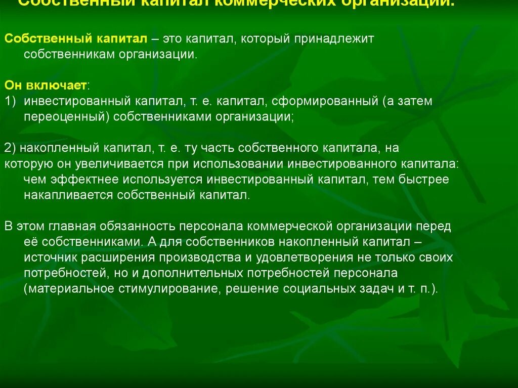 Собственный капитал. Собстенный капитал этт. Собственный капитал организации. Собственный капитал предприятия это.