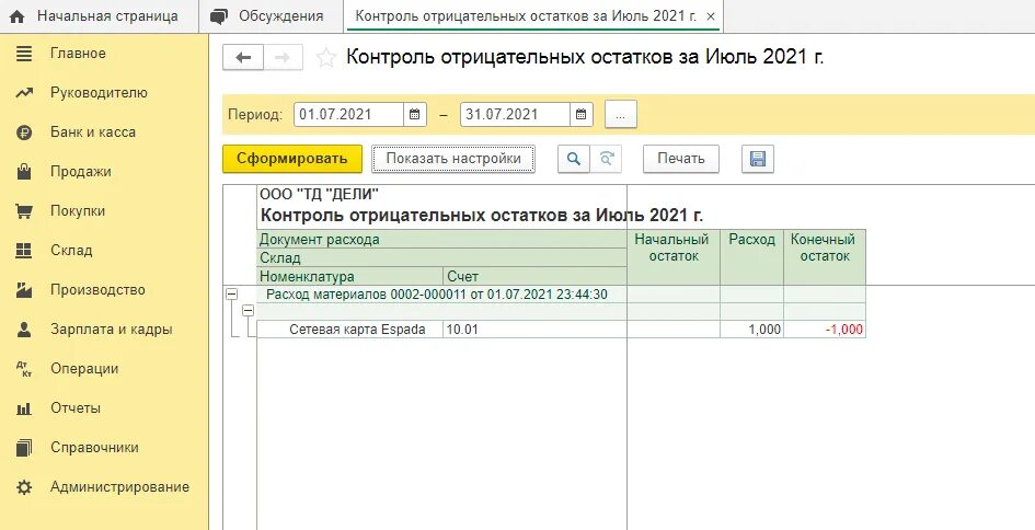 36 остаток 1. Контроль отрицательных остатков в 1с 8.3 Бухгалтерия. Контроль отрицательных остатков в 1с. Отрицательные остатки в 1с. Отрицательный остаток в 1с.