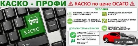Ресо гарантия каско