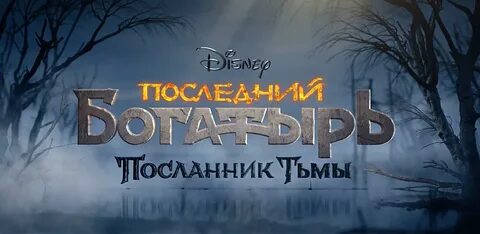 Трейлер последний богатырь последний тьмы